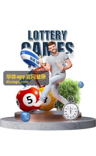 华体app官网登录后的报名与票种入口